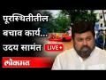 LIVE - Uday Samant Interview | Chiplun Flood | पूरस्थितीतील बचाव कार्य… | Flood In Konkan - Marathi News | LIVE - Uday Samant Interview | Chiplun Flood | Preliminary rescue work कार्य | Flood In Konkan | Latest maharashtra Videos at Lokmat.com