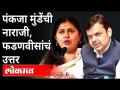 पंकजा मुंडेंची भूमिका तिच आमची भूमिका, असं फडणवीस का म्हणाले? Devendra Fadnavis on Pankaja Munde - Marathi News | Why did Fadnavis say that the role of Pankaja Munde is our role? Devendra Fadnavis on Pankaja Munde | Latest maharashtra Videos at Lokmat.com