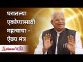 घरातल्या एकोप्यासाठी महत्वाचा - ऐक्य मंत्र | For the unity of the family - Aikya Mantra | Gurumauli - Marathi News | Important for unity in the home - Unity Mantra | For the unity of the family - Aikya Mantra | Gurumauli | Latest bhakti Videos at Lokmat.com