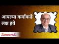 आपल्या कर्माकडे लक्ष हवे | Shri Pralhad Wamanrao Pai | Lokmat Bhakti - Marathi News | Pay attention to your karma Shri Pralhad Wamanrao Pai | Lokmat Bhakti | Latest bhakti Videos at Lokmat.com