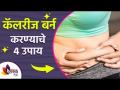 कॅलरीज मुळे शरीराचा घेर वाढवतोय का? | FASTEST ways to BURN CALORIES | How to Lose Weight fast | - Marathi News | Are calories increasing body circumference? | FASTEST ways to BURN CALORIES | How to Lose Weight fast | | Latest sakhi Videos at Lokmat.com