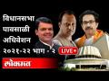LIVE - Maharashtra Assembly Monsoon Session 2021 | Part -2 | विधानसभा पावसाळी अधिवेशन भाग - २ - Marathi News | LIVE - Maharashtra Assembly Monsoon Session 2021 | Part -2 | Vidhan Sabha rainy session part - 2 | Latest maharashtra Videos at Lokmat.com