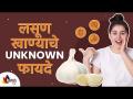 लसूण खाण्याचे Unknown फायदे | Benefits of Garlic | Lokmat Sakhi - Marathi News | Unknown Benefits of Eating Garlic | Benefits of Garlic | Lokmat Sakhi | Latest oxygen Videos at Lokmat.com