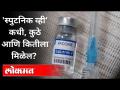 स्पुटनिक व्ही व्हॅक्सिन कशी मिळवाल? जाणून घ्या! | How to Get Sputnik-V Vaccine | India News - Marathi News | How to get Sputnik V vaccine? Find out! | How to Get Sputnik-V Vaccine | India News | Latest maharashtra Videos at Lokmat.com