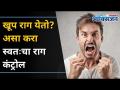 राग कंट्रोल करण्यासाठी या टिप्स | How To Control Anger | Anger Management | Lokmat Oxygen - Marathi News | Here are some tips to control anger How To Control Anger | Anger Management | Lokmat Oxygen | Latest oxygen Videos at Lokmat.com