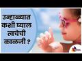 उन्हाळ्यात त्वचेची काळजी कशी घ्याल? How To Take Care Of Skin In Summer? Lokmat Sakhi - Marathi News | How to take care of skin in summer? How To Take Care Of Skin In Summer? Lokmat Sakhi | Latest oxygen Videos at Lokmat.com