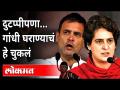 दुटप्पीपणा...गांधी घराण्याचं हे चुकलं | Rahul Gandhi And Pariyanka Gandhi | West Bengal Election - Marathi News | Duplicity ... This is a mistake of the Gandhi family Rahul Gandhi And Pariyanka Gandhi | West Bengal Election | Latest national Videos at Lokmat.com