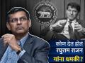 "तुम्हाला नोकरीवरुन काढून टाकू.," Raghuram Rajan यांना कोण देत होतं धमकी; नंतर RBI गव्हर्नरांनी काय केलं? - Marathi News | Who was threatening Raghuram Rajan Fire you from your job What did the RBI governor do later | Latest business News at Lokmat.com
