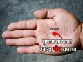 Palmistry: सावधान! तुमच्या राहु पर्वतावर 'क्रॉस' किंवा 'तीळ' तर नाही ना? हस्तशास्त्राचा मोठा इशारा - Marathi News | Palmistry: Be careful! There is no 'cross' or 'mole' on your Rahu mount, right? Big warning from palmistry | Latest bhakti News at Lokmat.com