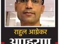 खळबळजनक ! राहुल आग्रेकर अपहरण व हत्याकांड प्रकरणातील मुख्य आरोपी दुर्गेश बोकडे याची आत्महत्या - Marathi News | Excited! Durgesh Bokde, the main accused in the case of Rahul Agrekar's kidnapping and murder case, committed suicide | Latest nagpur News at Lokmat.com