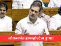 Rahul Gandhi: काँग्रेसच्या राष्ट्रवादावर प्रश्नचिन्ह, लोकसभेत राहुल गांधी आणि भाजपमध्ये जोरदार खडाजंगी! - Marathi News | Uproar in Lok Sabha: Rahul Gandhi Reference to Gen Naravne Book Sparks High-Voltage Drama | Latest national News at Lokmat.com