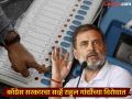 काँग्रेसच्या सर्व्हेनेच राहुल गांधींचा दावा खोटा ठरवला! लोकांचा ईव्हीएमवर विश्वास - Marathi News | Congress's survey itself proved Rahul Gandhi's claim false! People trust EVMs | Latest national News at Lokmat.com