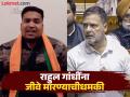 "पुन्हा असं घडलं, तर राहुल गांधींना घरात घुसून गोळ्या घालू", धमकीच्या व्हिडीओने खळबळ, २५ खासदारांचाही उल्लेख - Marathi News | "If this happens again, we will enter Rahul Gandhi's house and shoot him", threatening video creates a stir, 25 MPs are also mentioned | Latest national News at Lokmat.com