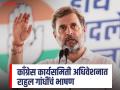 राहुल गांधींनी काँग्रेसच्या नेत्यांना दिला मेसेज; अधिवेशनात मांडला पुढचा अजेंडा! - Marathi News | Rahul Gandhi gave a message to Congress leaders in congress cwc meeting; presented the next agenda in the session! | Latest national News at Lokmat.com