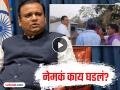 Rahul Narwekar : "मी माझ्या शेतजमिनीवर जात असताना.."; राहुल नार्वेकरांची व्हायरल Video वर पहिली प्रतिक्रिया - Marathi News | Rahul Narwekar reaction over alibaug viral video on social media | Latest maharashtra News at Lokmat.com
