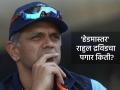 राहुल द्रविडच टीम इंडियाचा 'हेडमास्तर', जाणून घ्या वर्षाला किती मिळतो पगार? - Marathi News | Rahul Dravid continue as Head Coach of Team India know how much salary he gets annually | Latest cricket Photos at Lokmat.com