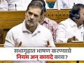 लोकसभेत अंबानी-अदानी नाव घेण्यास आक्षेप का?, राहुल गांधींना रोखलं, जाणून घ्या नियम - Marathi News | Why object to taking Ambani-Adani name in Lok Sabha?, Rahul Gandhi was stopped by lok sabha speaker om birla, know the rules of parliament | Latest national Photos at Lokmat.com