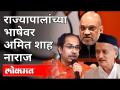 राज्यापालांच्या भाषेवर अमित शाह नाराज | Amit Shah On Governor Bhagat Singh Koshyari | India News - Marathi News | Amit Shah angry over Governor's language | Amit Shah On Governor Bhagat Singh Koshyari | India News | Latest politics Videos at Lokmat.com