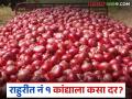 Kanda Bajar Bhav : राहुरी बाजार समितीत १८ हजार गोण्याची आवक; नंबर १ कांद्याला कसा मिळाला दर? - Marathi News | Kanda Bajar Bhav : 18 thousand bags of onions arrived at Rahuri Market Committee; How did the number 1 onion get the price? | Latest agriculture News at Lokmat.com