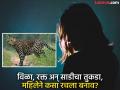 महिलेच्या कृत्याने पोलीसही चक्रावले! बिबट्याने हल्ला केल्याचा बनाव रचला अन् घरातून झाली फरार - Marathi News | Women faked a leopard attack and fled from her home incident in rahuri taluka | Latest ahilyanagar News at Lokmat.com