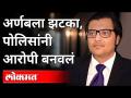 अर्णबला झटका, पोलिसांनी आरोपी बनवलं | Arnab Goswami News Updates | Mumbai Police | Maharashtra News - Marathi News | Arnabla jhatka, police made the accused Arnab Goswami News Updates | Mumbai Police | Maharashtra News | Latest maharashtra Videos at Lokmat.com
