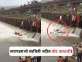 Raigad Boat Capsizes: रायगडमध्ये सावित्री नदीत बोट उलटली; काळजाचा ठोका चुकवणारा व्हिडीओ समोर! - Marathi News | Raigad: Boat Capsizes In Savitri River Near Poladpur, Rescuers Narrowly Escape Death, Video Goes Viral, | Latest maharashtra News at Lokmat.com