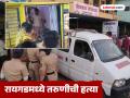 Raigad Crime: तरुणीचा रक्ताच्या थारोळ्यात विवस्त्र अवस्थेत सापडला मृतदेह; लॉजमध्ये हत्या करून आरोपी फरार - Marathi News | Raigad Crime: Young woman's naked body found in a pool of blood; Accused absconds after murdering her in a lodge | Latest raigad News at Lokmat.com