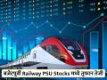 Railway PSU Stocks मध्ये बजेट २०२४ पूर्वी जबरदस्त तेजी, आठवड्याभरात ५५ टक्क्यांची वाढ - Marathi News | Railway PSU Stocks Bullish Ahead of Budget 2024 Up 55 Percent in Week share price Rail Vikas Nigam Limited Indian Railway Finance Corporation | Latest business News at Lokmat.com