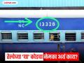 रेल्वेच्या डब्यावर लिहिलेल्या 'या' 5 आकडी कोडचा नेमका अर्थ, यात लपलेली असतात अनेक गुपितं - Marathi News | What is the meaning of 5 digit number written on the train coach | Latest jarahatke News at Lokmat.com