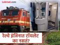 रेल्वेच्या इंजिनात का नसतं टॉयलेट? मग कसं मॅनेज करतात लोको पायलट? - Marathi News | Railway Interesting Facts: Why there are no toilet in train engine and how loco pilot manage | Latest jarahatke News at Lokmat.com