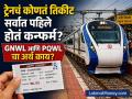 Train waiting Ticket Rules: ट्रेनचं कोणतं तिकीट सर्वात पहिले होतं कन्फर्म? GNWL आणि PQWL चा काय आहे अर्थ? - Marathi News | Train waiting Ticket Rules Which train ticket was confirmed first What is the meaning of GNWL and PQWL know details before booking | Latest business Photos at Lokmat.com