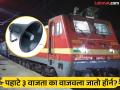 पहाटे ३ वाजता का वाजवला जातो रेल्वेचा हॉर्न? वाचा नेमकं काय आहे लोको पायलटचं 'हे' सीक्रेट - Marathi News | Why is the train horn honk at 3 am, know the secret | Latest jarahatke News at Lokmat.com