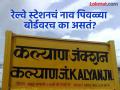 प्रत्येक रेल्वे स्टेशनचं नाव काळ्या अक्षरात पिवळ्या बोर्डवरच का लिहिलं असतं? जाणून घ्या नेमकं कारण - Marathi News | Why do every Indian railway stations name in India written on yellow board | Latest jarahatke News at Lokmat.com