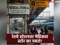 रेल्वे स्टेशनवर खाण्या-पिण्याचं सगळं मिळतं, पुस्तकंही मिळतात...पण मग मेडिकल स्टोर का नसतं? पाहा कारण... - Marathi News | Why there is no medical shops at railway stations, know the reason | Latest jarahatke News at Lokmat.com