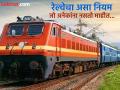 ९५ टक्के लोकांना माहीत नसतो रेल्वेचा 'हा' एक खास नियम, वाचाल तर इतरांनाही सांगत सुटाल - Marathi News | Indian railways unique rule ticket checking you should know | Latest jarahatke Photos at Lokmat.com