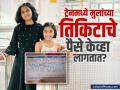 Train Ticket Rules: ५ की १२ वर्ष, ट्रेनमध्ये मुलांच्या तिकिटाचे पैसे केव्हा लागतात? जाणून घ्या - Marathi News | Train Ticket Rules When do children s train tickets cost 5 or 12 years Find out | Latest business News at Lokmat.com