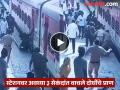 नातेवाईकांना सोडले अन् रेल्वे सुरू झाली, दोघींनी थेट बाहेर उड्या मारल्या, थोडक्यात बचावल्या - Marathi News | Heartbreaking! Both lives were saved in just 3 seconds at the station; Railway police, passengers' promptness | Latest chhatrapati-sambhajinagar News at Lokmat.com