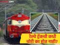मोठे चोर किंवा दरोडेखोरही रेल्वे ट्रॅक का चोरी करू शकत नाही? कारणं अशी ज्यांचा विचारही केला नसेल.... - Marathi News | Why railway tracks cannot be stolen India, know the reasons | Latest jarahatke News at Lokmat.com