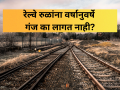 रेल्वे रुळांना वर्षानुवर्षे गंज का लागत नाही? तुम्हाला माहितेय का? त्यामागं दडलंय खास कारण! - Marathi News | Why Do Railway Tracks Never Rust? The Secret Science Behind the Steel Used in Trains | Latest education Photos at Lokmat.com