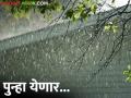 Maharashtra Weather Update: आजपासून राज्यात पुन्हा सक्रिय होणार पाऊस, कुठे कुठला अलर्ट - Marathi News | Maharashtra Weather Update: Rain will be active again in the state from today, where and what alert | Latest agriculture News at Lokmat.com