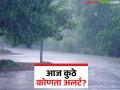 Maharashtra Rain : यंदा पावसाचा ट्रेंड बदलला? महाराष्ट्रात आज कुठे कोणता अलर्ट? - Marathi News | Maharashtra Rain : Has the rainfall trend changed this year? What alert is there in Maharashtra today? | Latest agriculture News at Lokmat.com