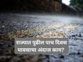 Weather : राज्यात पुढील पाच दिवस हवामान कसं असेल? पावसाचा अंदाज काय?  - Marathi News | How will the weather be in the state for the next five days? What is the forecast for rain? | Latest agriculture News at Lokmat.com