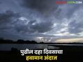 Maharashtra Weather Update : महाराष्ट्रात पुढील दहा दिवस अवकाळीचे वातावरण कशामुळे? वाचा सविस्तर  - Marathi News | Latest News Maharashtra Weather Update unseasonal weather in Maharashtra for the next ten days Read in detail | Latest agriculture News at Lokmat.com