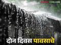 Maharashtra Weather Update : हवामान विभागाचा अंदाज पुढील दोन दिवस मध्यम ते मुसळधार पावसाची शक्यता - Marathi News | Maharashtra Weather Update : Meteorological department predicts moderate to heavy rain for the next two days | Latest agriculture News at Lokmat.com
