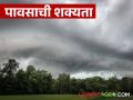तापमानात किंचित घसरण; पुढील चार ते पाच दिवस 'या' भागांत मेघगर्जनेसह पावसाची शक्यता - Marathi News | Slight drop in temperature; Chance of rain with thunder in these areas for the next four to five days | Latest agriculture News at Lokmat.com