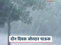 Maharashtra Rain : महाराष्ट्रातील 'या' भागात उद्या आणि परवा अति जोरदार पाऊस, वाचा सविस्तर  - Marathi News | Latest news Maharashtra Rain Very heavy rain in Maharashtra tomorrow and the day after, read in detail | Latest agriculture News at Lokmat.com