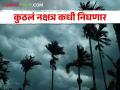 Rain Forecast यंदा कोणत्या नक्षत्राचं वाहन देणार जास्त पाऊस; कधी पडणार पाऊस? - Marathi News | Rain Forecast Which nakshatra vehicle will give more rain this year; When will it rain? | Latest agriculture News at Lokmat.com