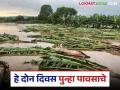 Maharashtra Rain : 'या' तारखेपर्यंत राज्यातून मान्सून निरोप घेण्याची शक्यता नाही, वाचा सविस्तर  - Marathi News | Latest News Maharashtra Rain no chances Monsoon leave in maharashtra till September 30 read in detail | Latest agriculture News at Lokmat.com