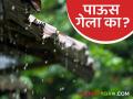 महाराष्ट्रातुन पाऊस गेला का, थंडी कधीपासून सुरु होईल, जाणून घ्या सविस्तर  - Marathi News | Latest News Weather update rain stopped in Maharashtra, when will cold winter start, know in detail | Latest agriculture News at Lokmat.com