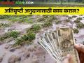 अतिवृष्टी अनुदान मिळवण्यासाठी काय कराल? इथ वाचा सविस्तर  - Marathi News | Latest News get flood damage subsidy for farmers see Details | Latest agriculture News at Lokmat.com
